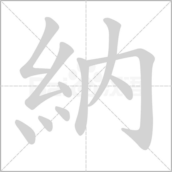 笔顺动画