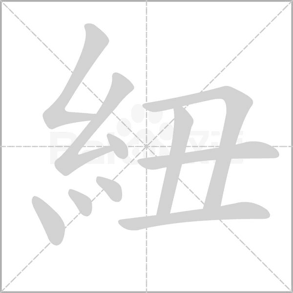 笔顺动画