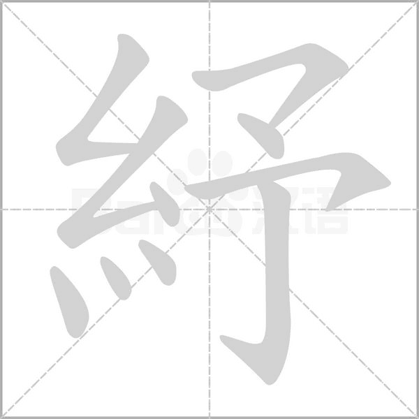 笔顺动画