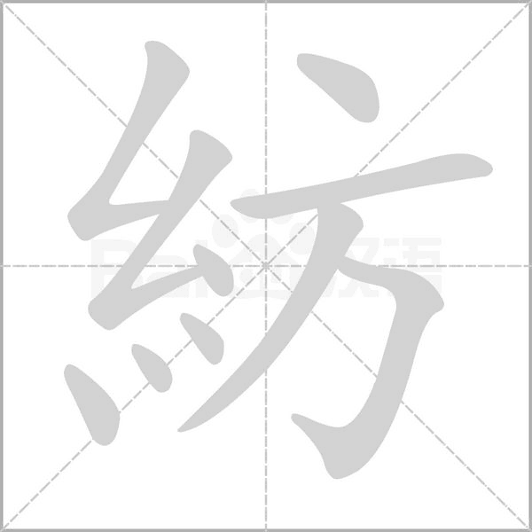 笔顺动画