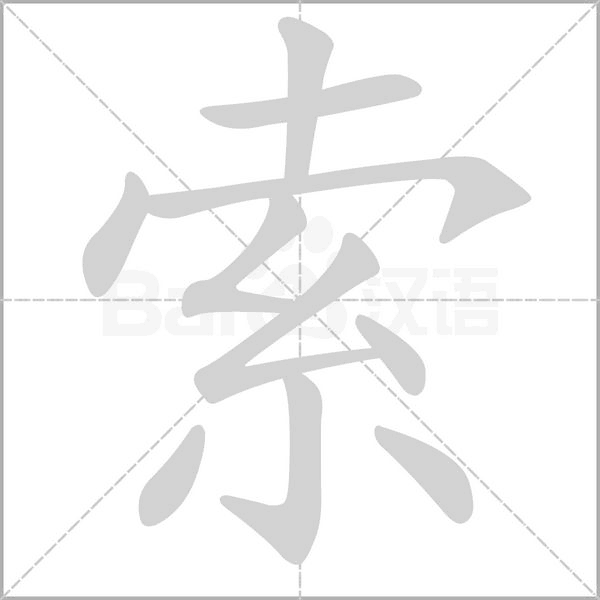 笔顺动画