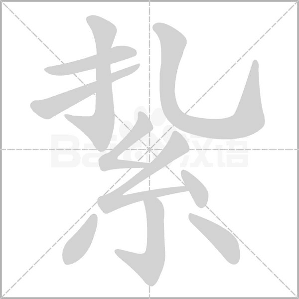 笔顺动画