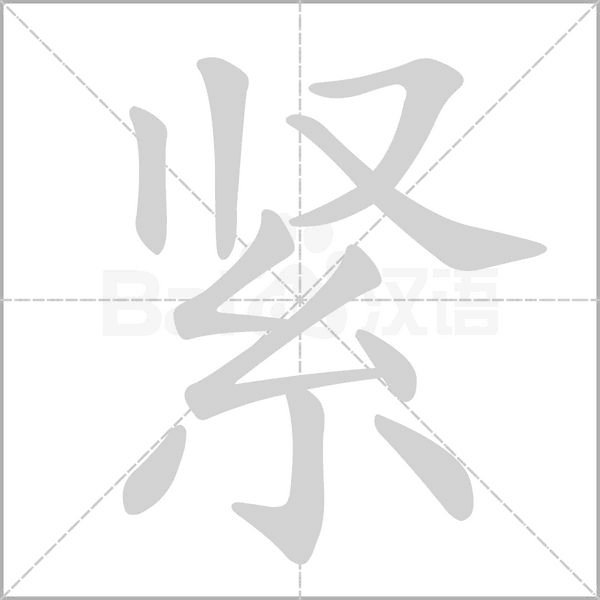 笔顺动画