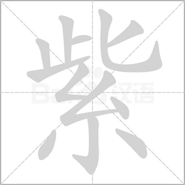 笔顺动画