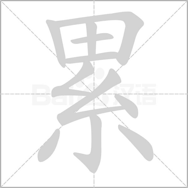 笔顺动画