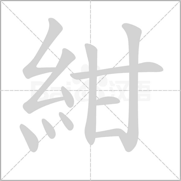 笔顺动画
