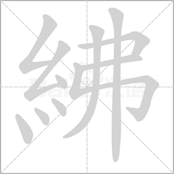 笔顺动画
