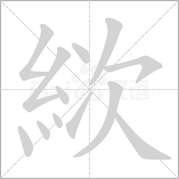 笔顺动画