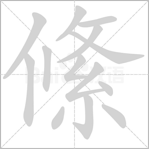 笔顺动画
