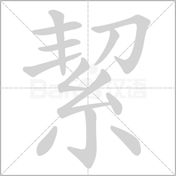 笔顺动画