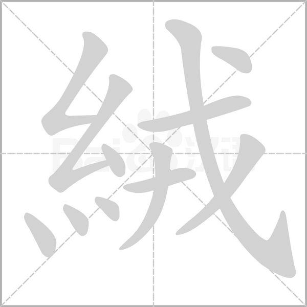 笔顺动画