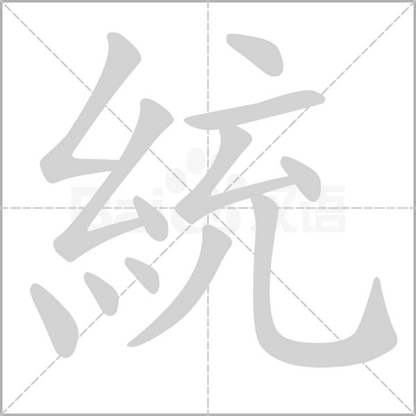 笔顺动画