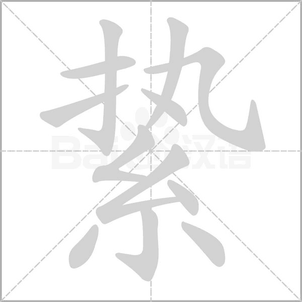 笔顺动画