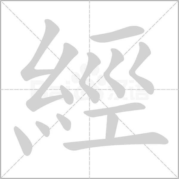 笔顺动画