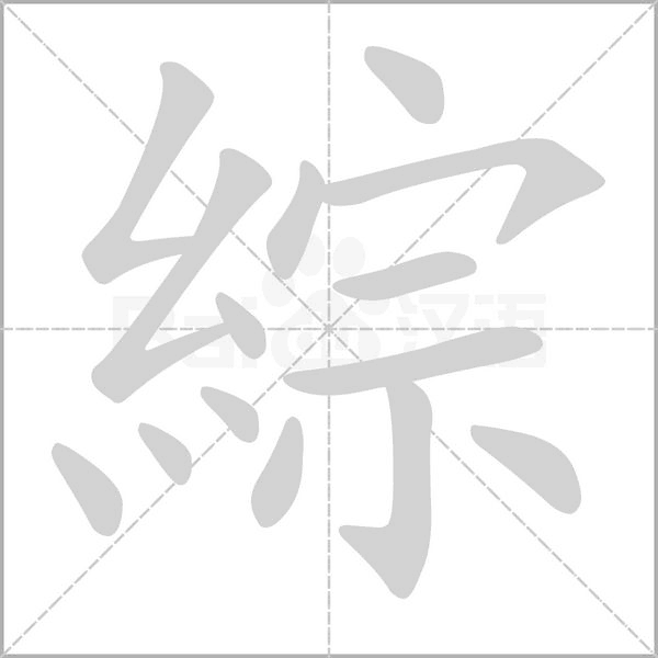 笔顺动画