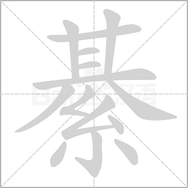笔顺动画
