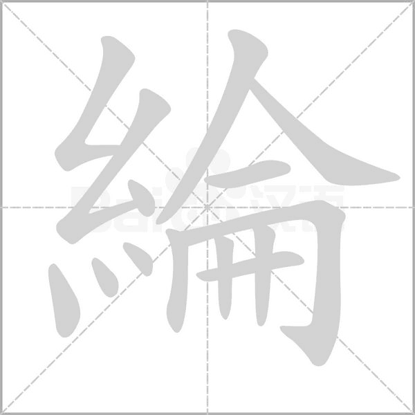 笔顺动画