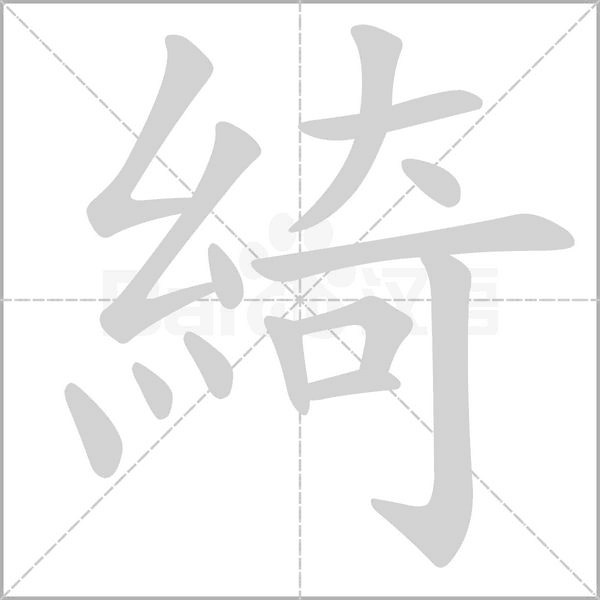 笔顺动画