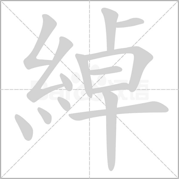 笔顺动画