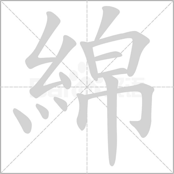 笔顺动画