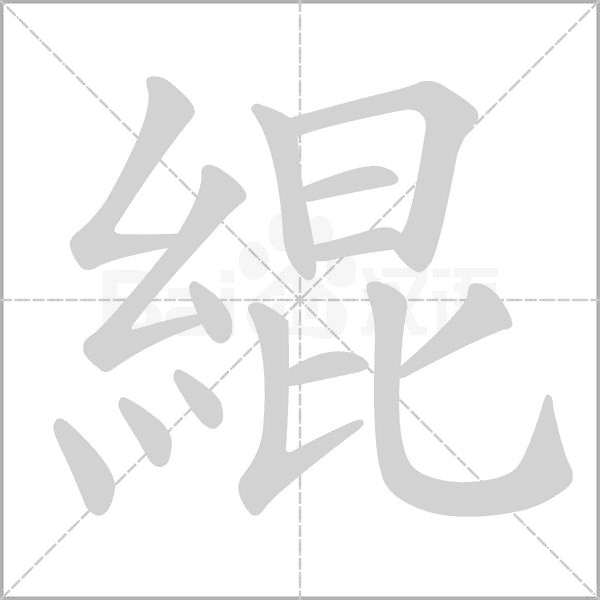 笔顺动画