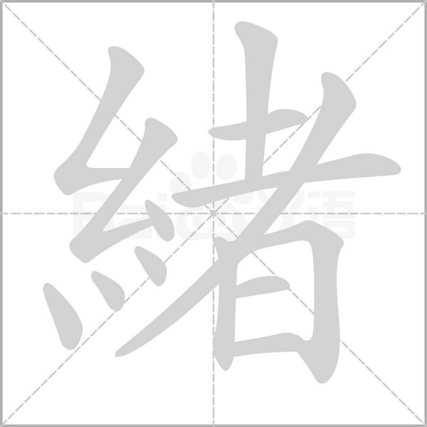 笔顺动画