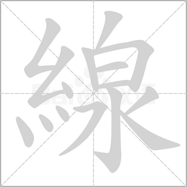 笔顺动画