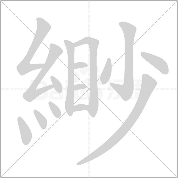 笔顺动画