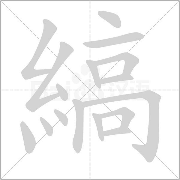 笔顺动画