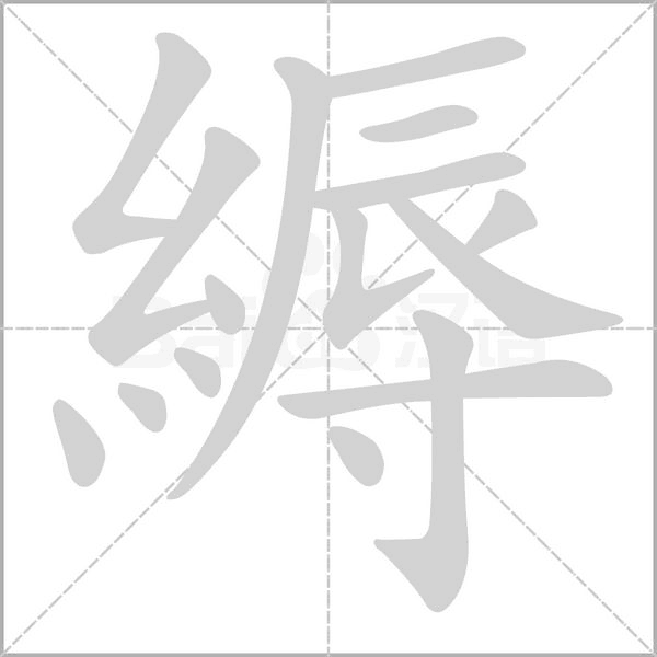 笔顺动画
