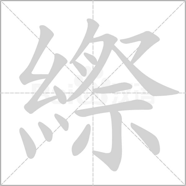 笔顺动画