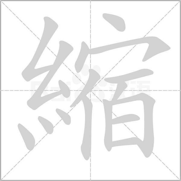 笔顺动画