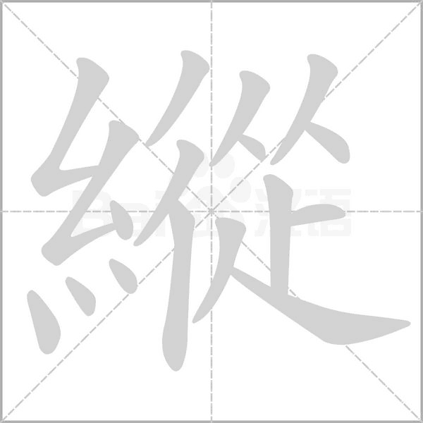 笔顺动画