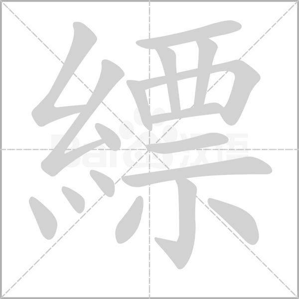 笔顺动画