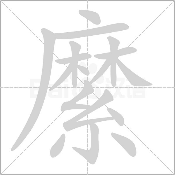 笔顺动画