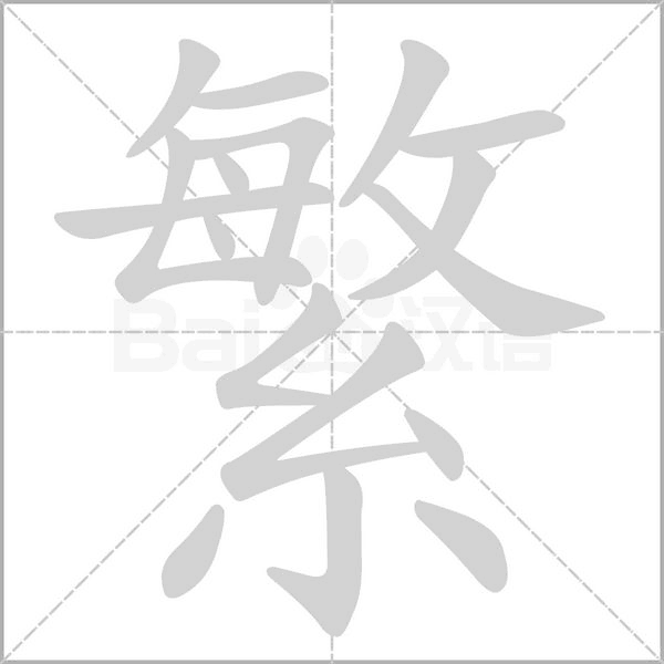 笔顺动画