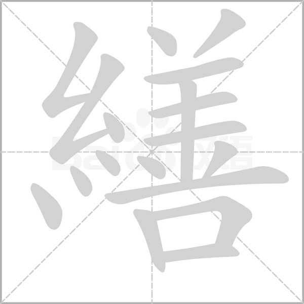 笔顺动画
