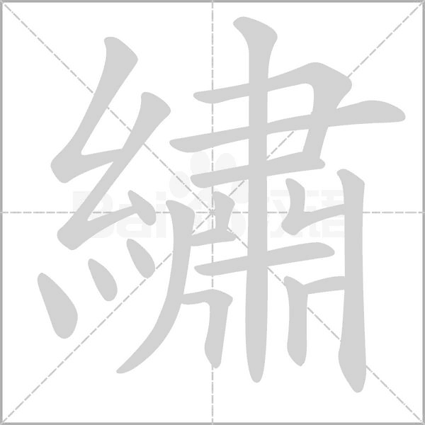 笔顺动画