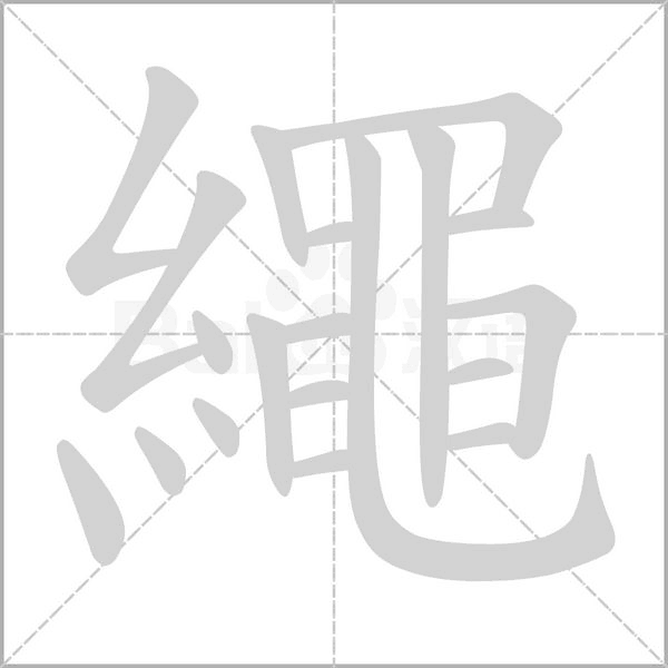 笔顺动画