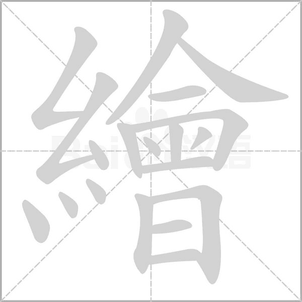 笔顺动画