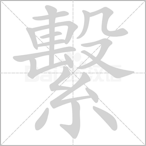 笔顺动画