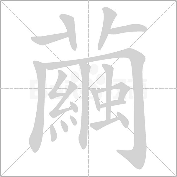 笔顺动画