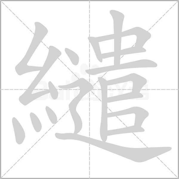 笔顺动画