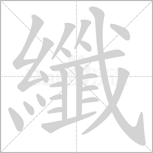 笔顺动画