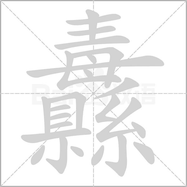 笔顺动画