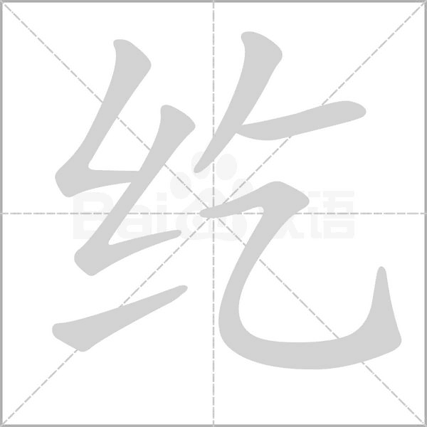 笔顺动画