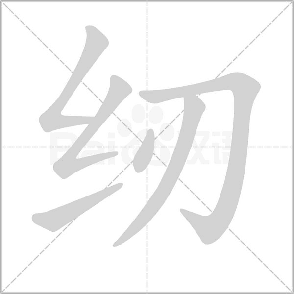笔顺动画