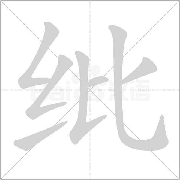 笔顺动画