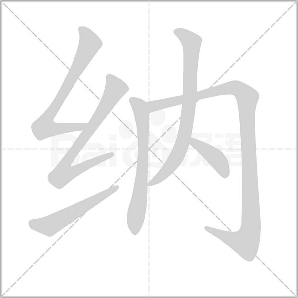 笔顺动画