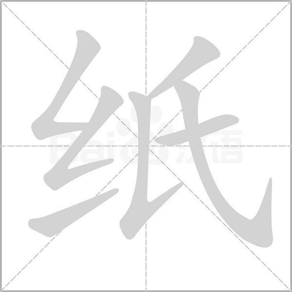 笔顺动画